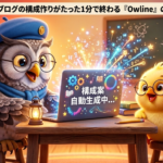 【無料AIツール】ブログの構成作りがたった1分で終わる『Owline』の使い方と稼ぐコツ