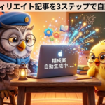 3ステップで完了！アフィリエイト記事自動化ガイド