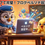 5ステップで完璧！ブログペルソナ設定の方法