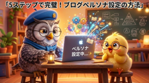 5ステップで完璧!ブログペルソナ設定の方法